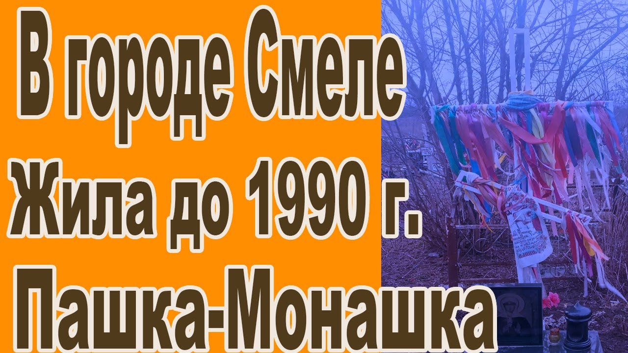 Юродивая Пашка-Монашка  - Гончаренко Параскева Ивановна  г  Смела