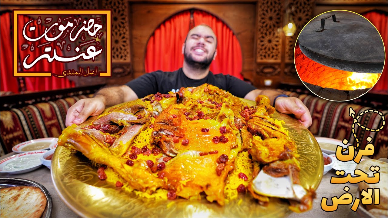 تاكل ايه من حضرموت عنتر + كواليس طبخ المندي