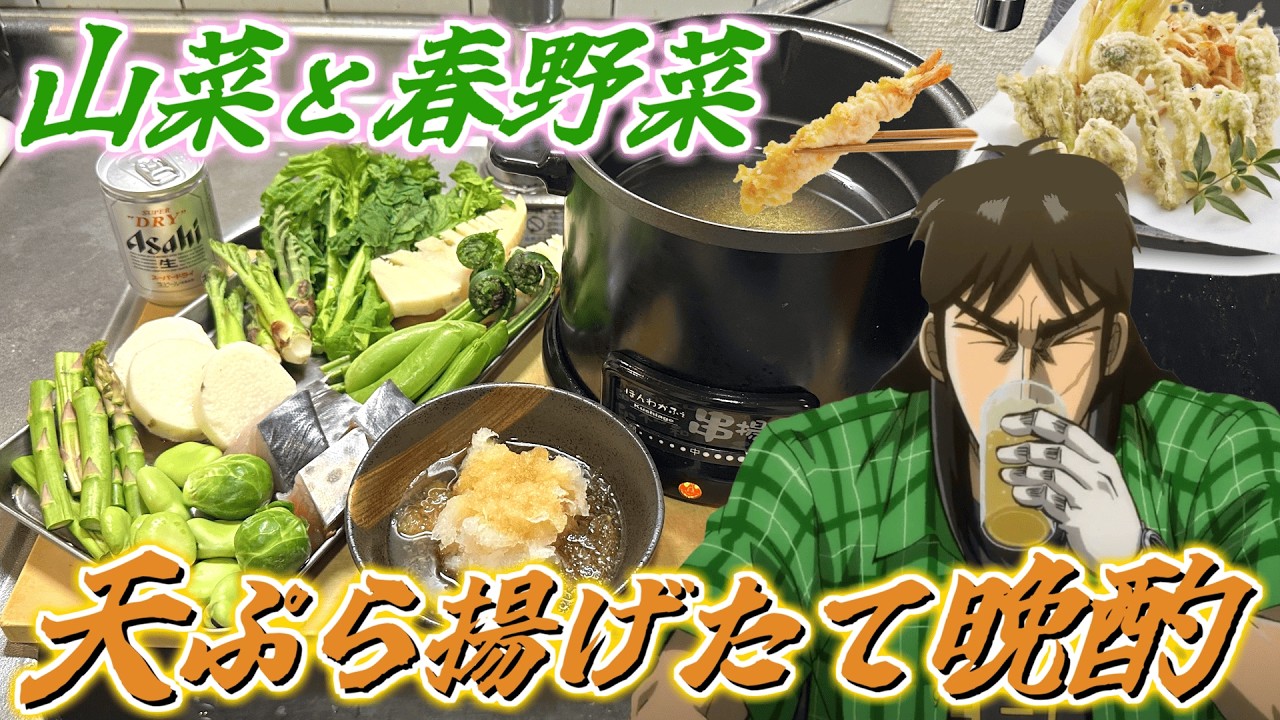 大量の山菜を天ぷらにしまくって豪遊晩酌するカイジ