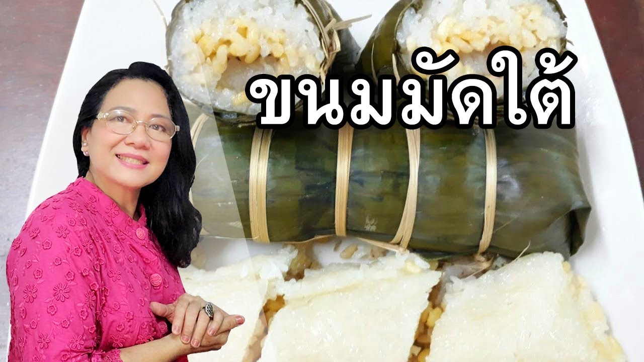 ขนมมัดใต้ เป็นขนมไหว้ที่เป็นมงคลของทางตะวันออก by คุณป้า ปอมปอม