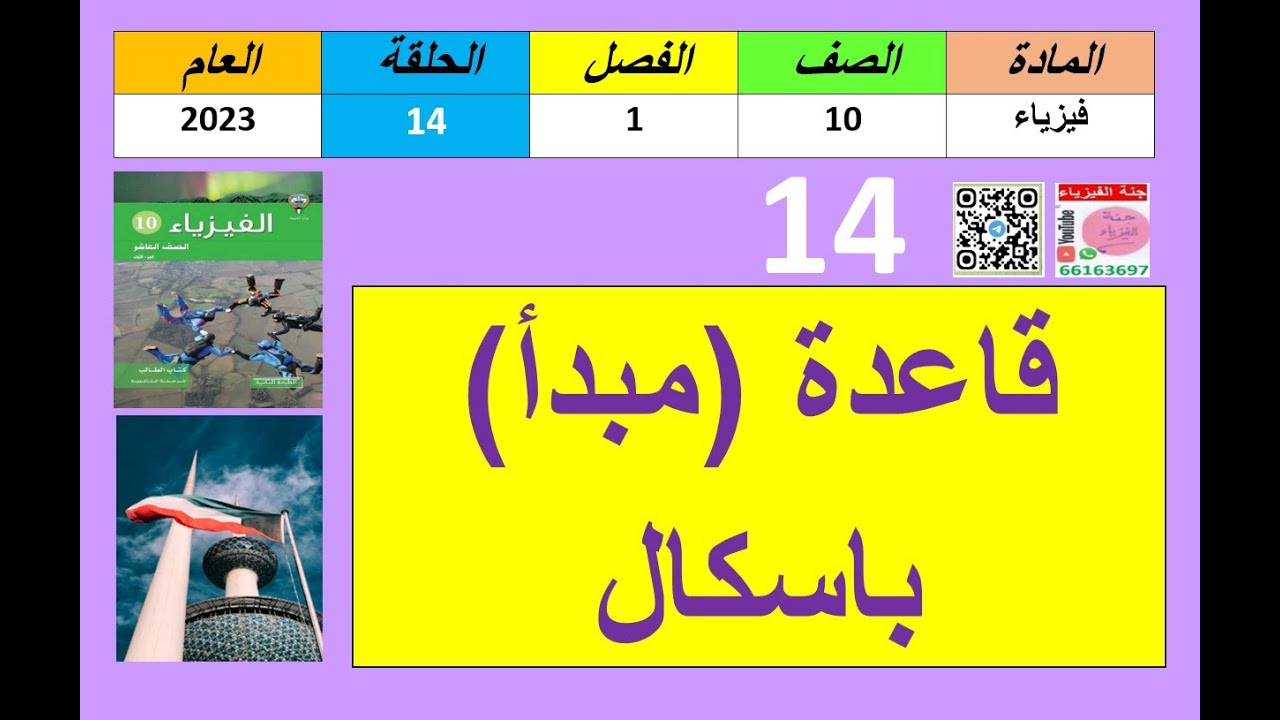 حلقة#14-فيزياء10-الفصل1-المكبسالهيدروليكى-66163697-جنة الفيزياء-2023.mp4