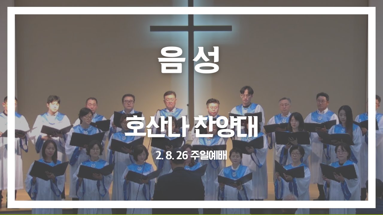 [아틀란타 비전교회 호산나 찬양대] 음성