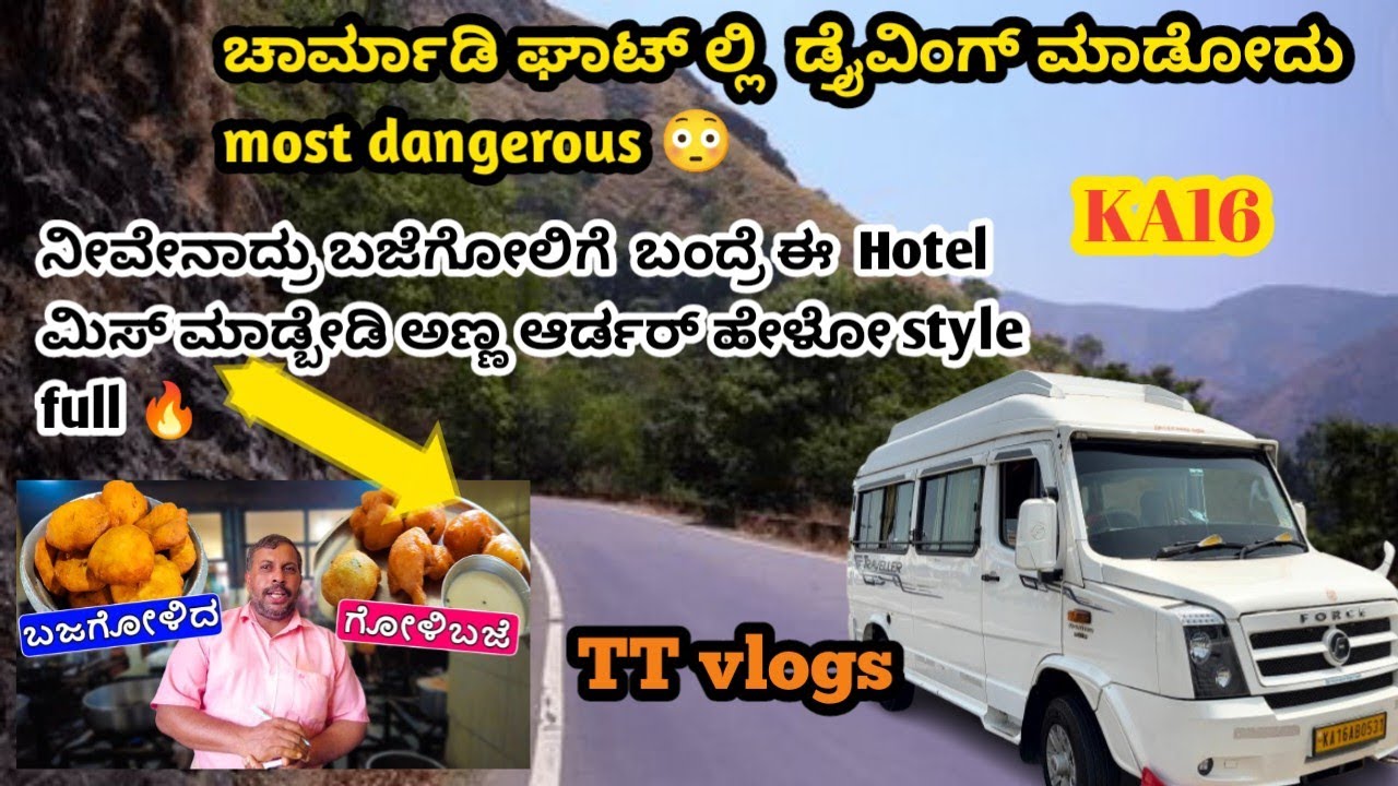 ಚಾರ್ಮಾಡಿ ಘಾಟ್ ಲ್ಲಿ  ಡ್ರೈವಿಂಗ್ maadodu   most dangerous ನೀವೇನಾದ್ರು ಬಜೆಗೋಲಿಗೆ  ಬಂದ್ರೆ hotege hogi