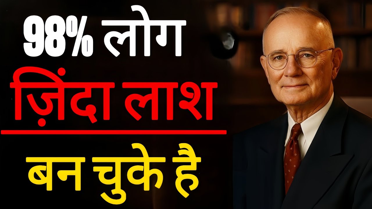 98% लोग ज़िंदा लाश की तरह जी रहे हैं! | अभी जागो वरना देर हो जाएगी | Napoleon Hill Hindi