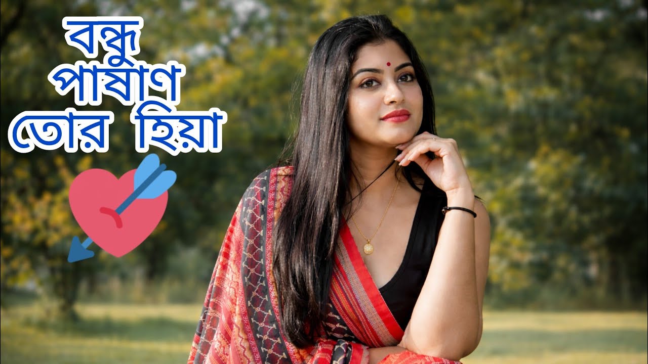 বন্ধু পাষাণ তোর হিয়া | Bondhu Pashan Tor Hiya | Sad Emotional Bangla Song 2026