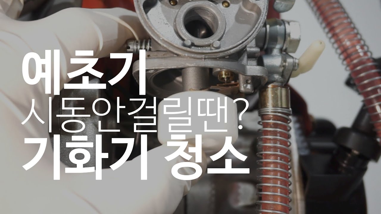 [예초기 정비]  기화기 청소 ! ㅣ시동이 안 걸릴때! ㅣ오바이트 할 때! ㅣ 2행정예초기