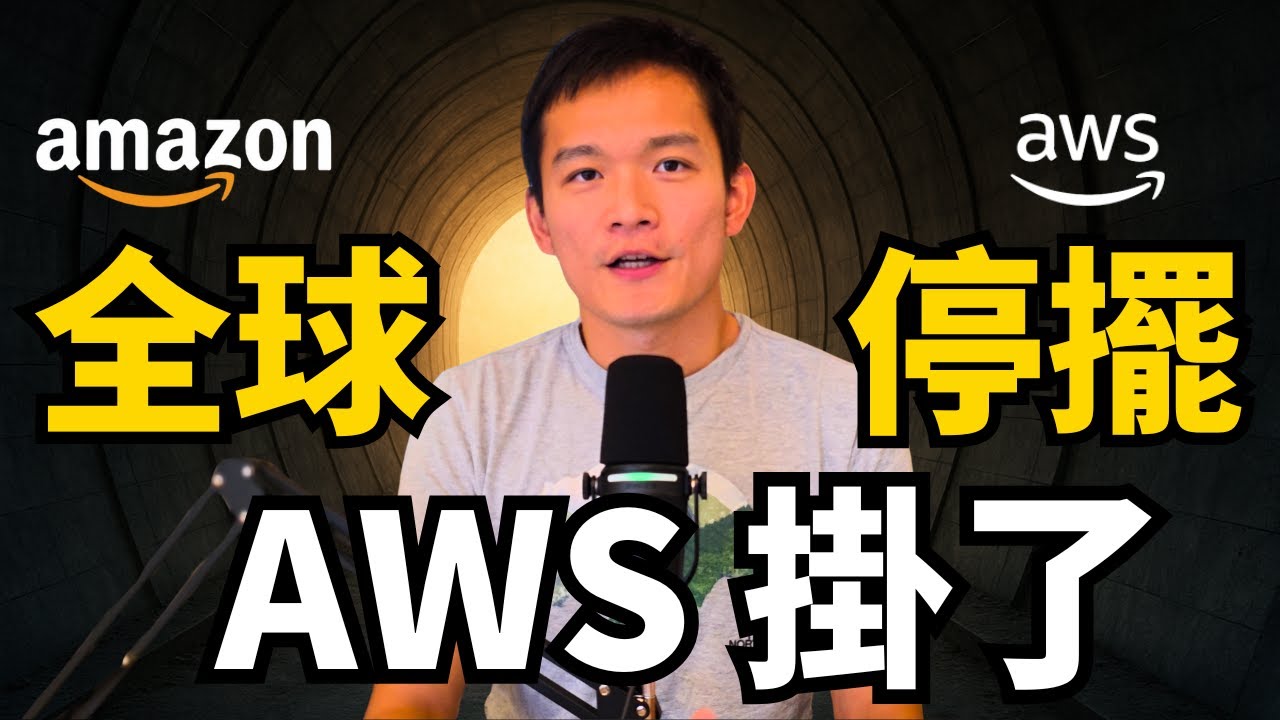 AWS 大當機內幕：Race Condition 拖垮全球網路 | S2E35