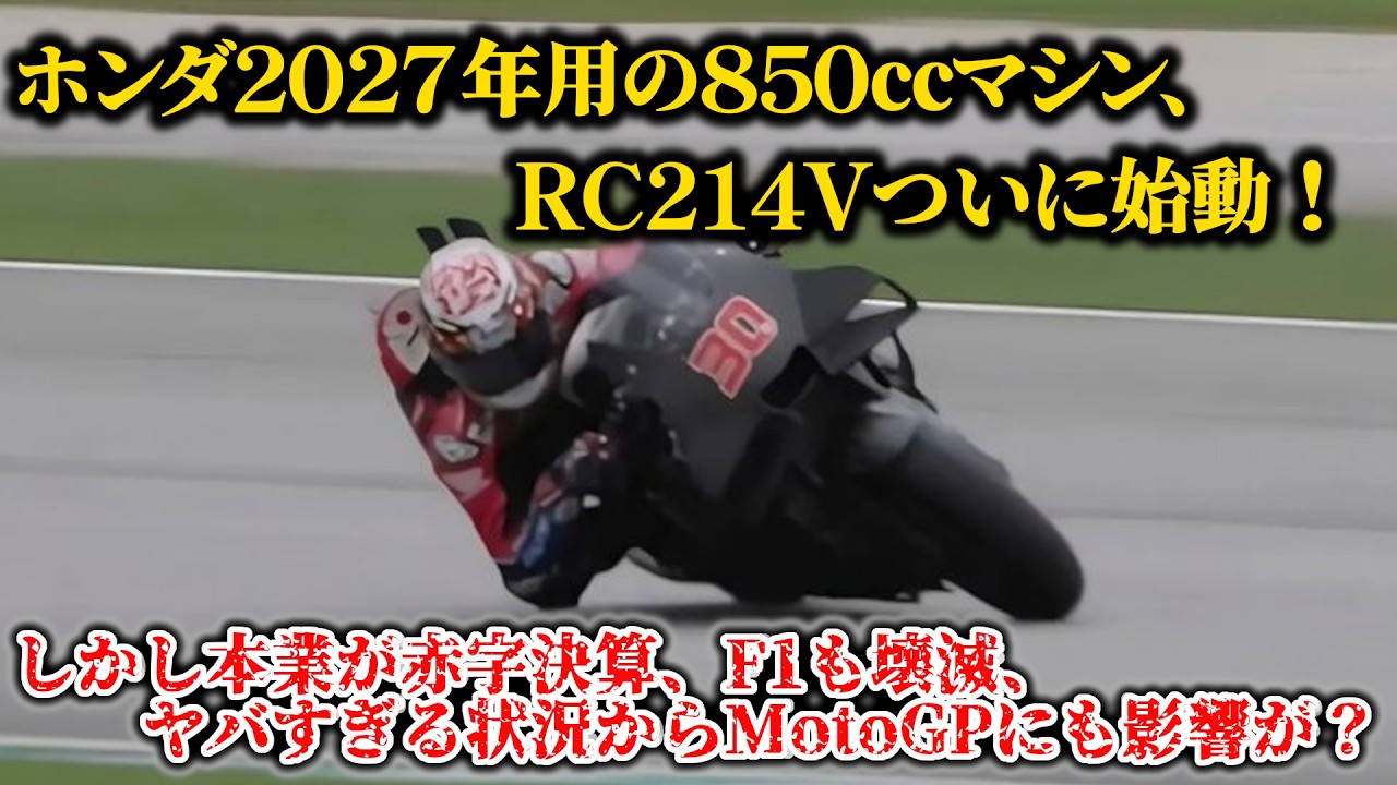ホンダがヤバい、、【MotoGP2026】【ニュース】【解説】【WGP】【F1】