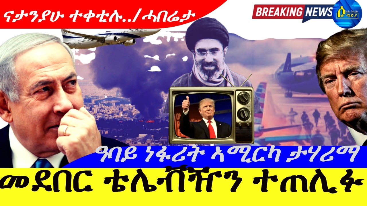 Mar 2,2026-መደበር ቴሌቭዥን ተጠሊፉ | ዓባይ ነፋሪት ኣሚርካ ታሃሪማ |ናታንያሁ ተቀቲሉ …ሓበሬታ |