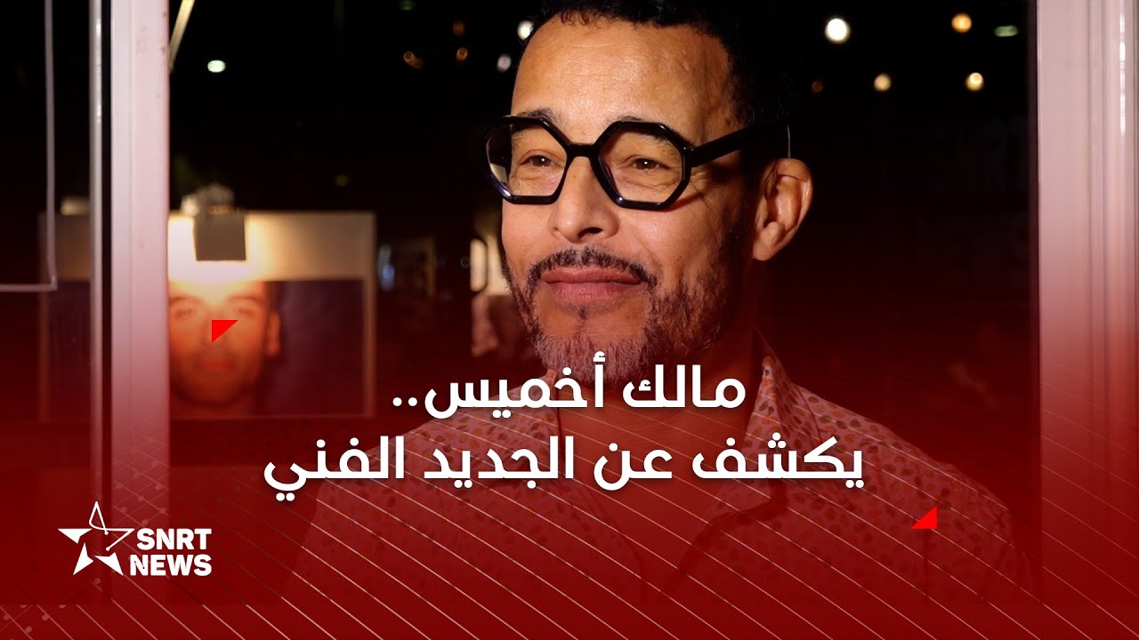 مالك أخميس: لا أقفل بابي على أحد