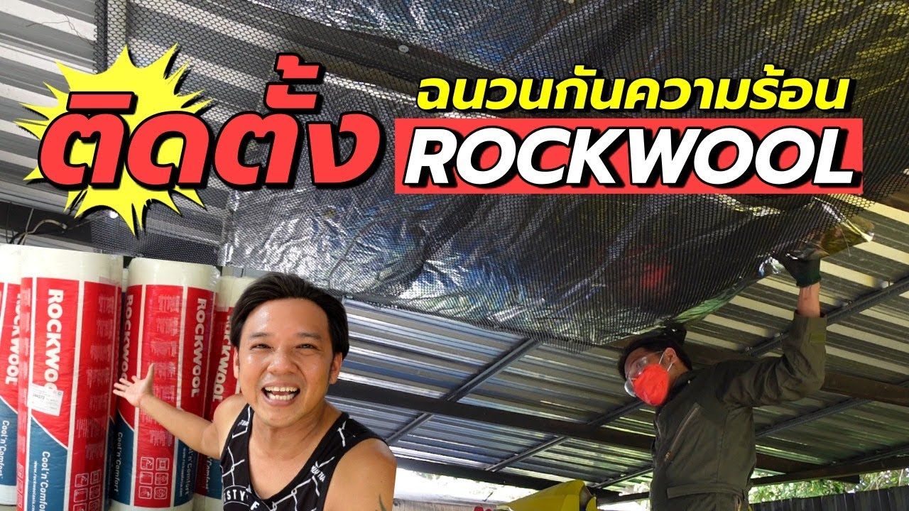 วิธีติดฉนวนกันความร้อน ROCKWOOL  ต่อเติมบ้าน Ep78  #t3b #diy #ต่อเติมบ้าน