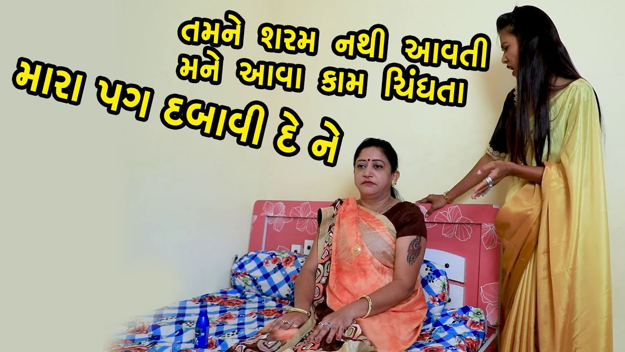 તમને શરમ નથી આવતી મને આવા કામ ચીંધતા | Gujarati Short Film | Family Drama | Natak