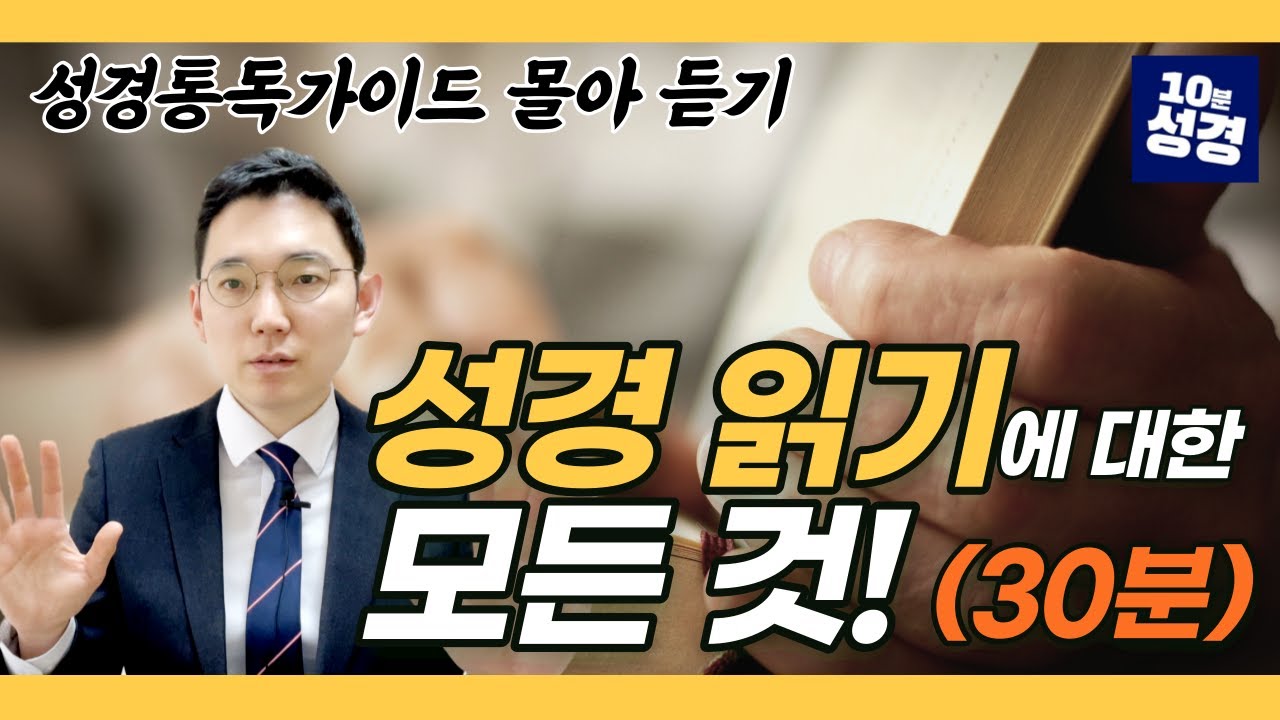 성경 읽기에 대한 모든 것ㅣ성경 읽는 방법 이 영상으로 끝!