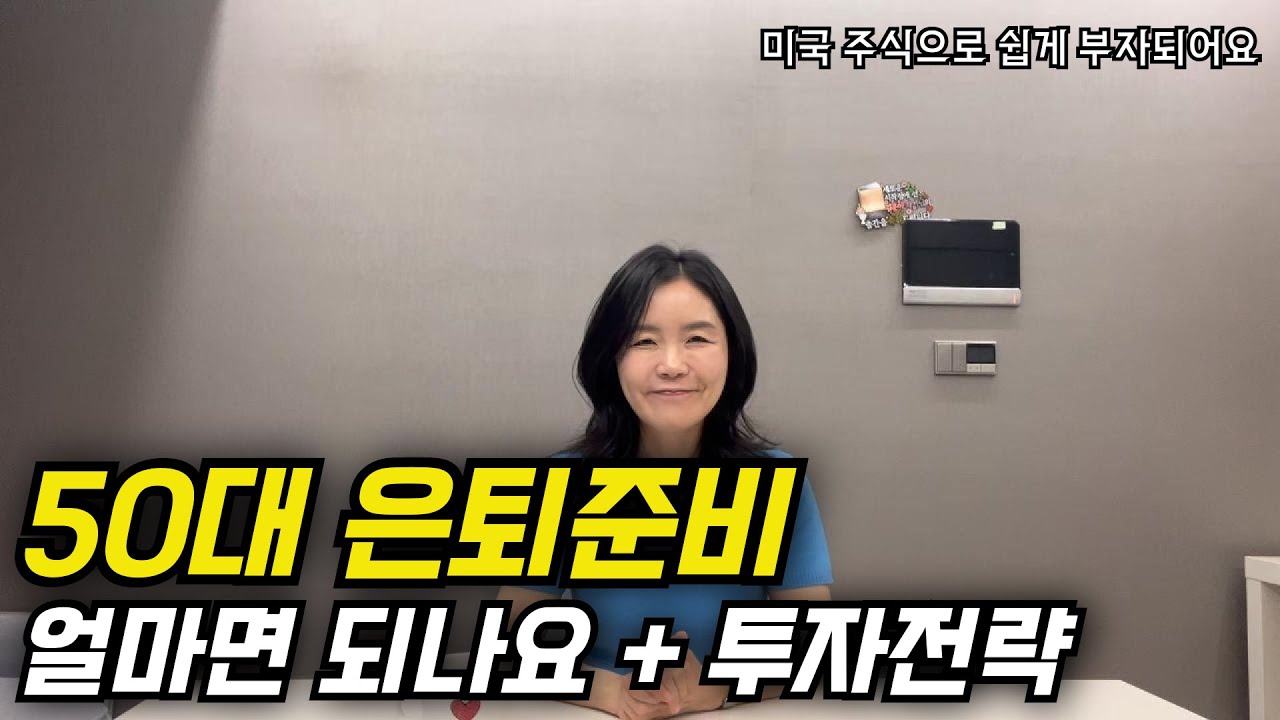 50대 중반에 시작하는 미국 주식 투자 | 은퇴를 10년 앞둔 투자자라면 | 50대도 성장주 투자 위험하지 않아요