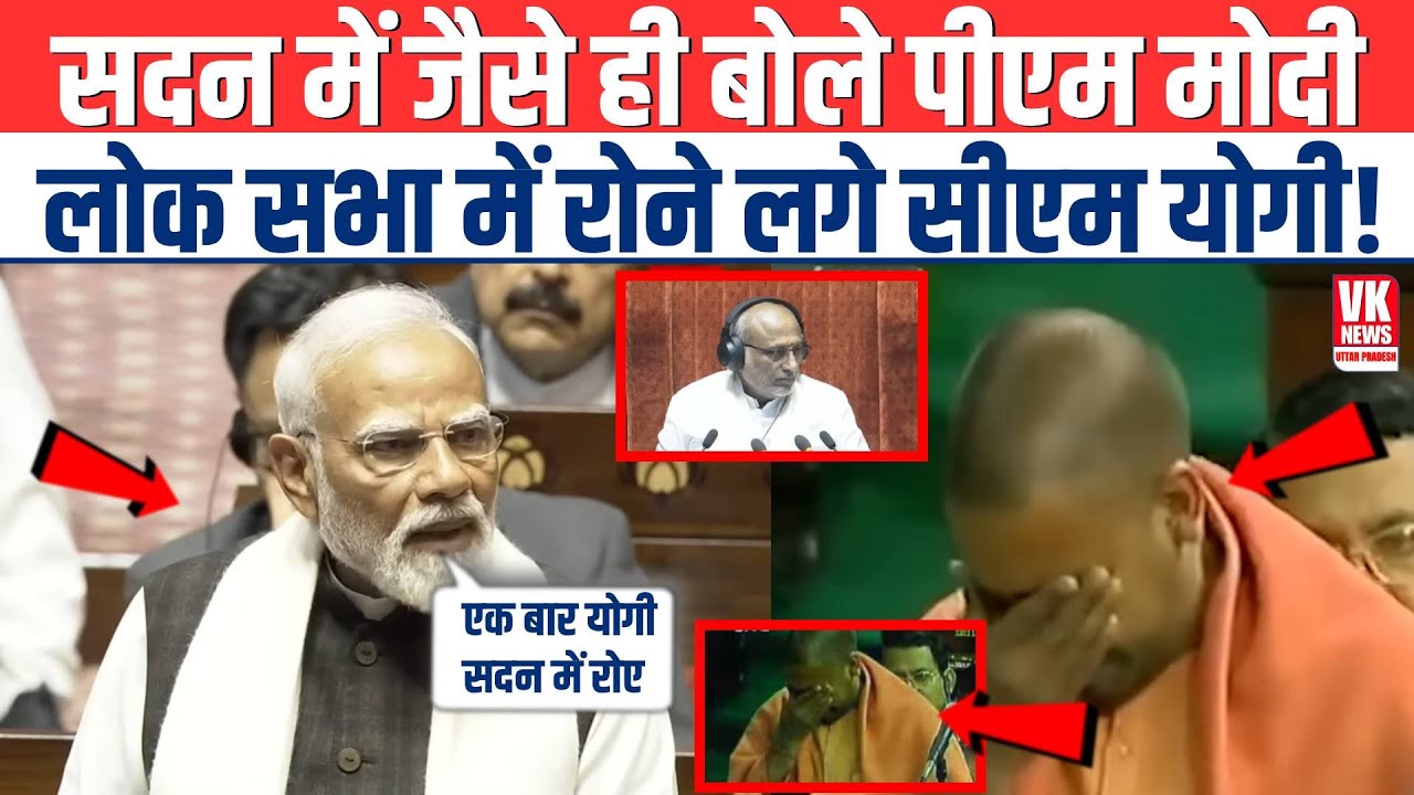 जैसे ही सदन में PM Modi ने कहा UP CM Yogi एक बार रोए थे, फिर भयंकर बवाल मच गया! | Viral