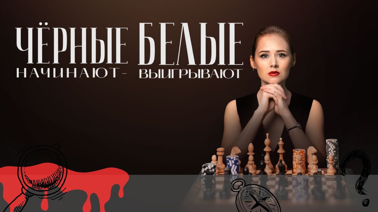 ОНА ВСЕГДА ВЫИГРЫВАЕТ — ДАЖЕ КОГДА СТАВКА ЖИЗНЬ! Чёрные начинают - белые выигрывают