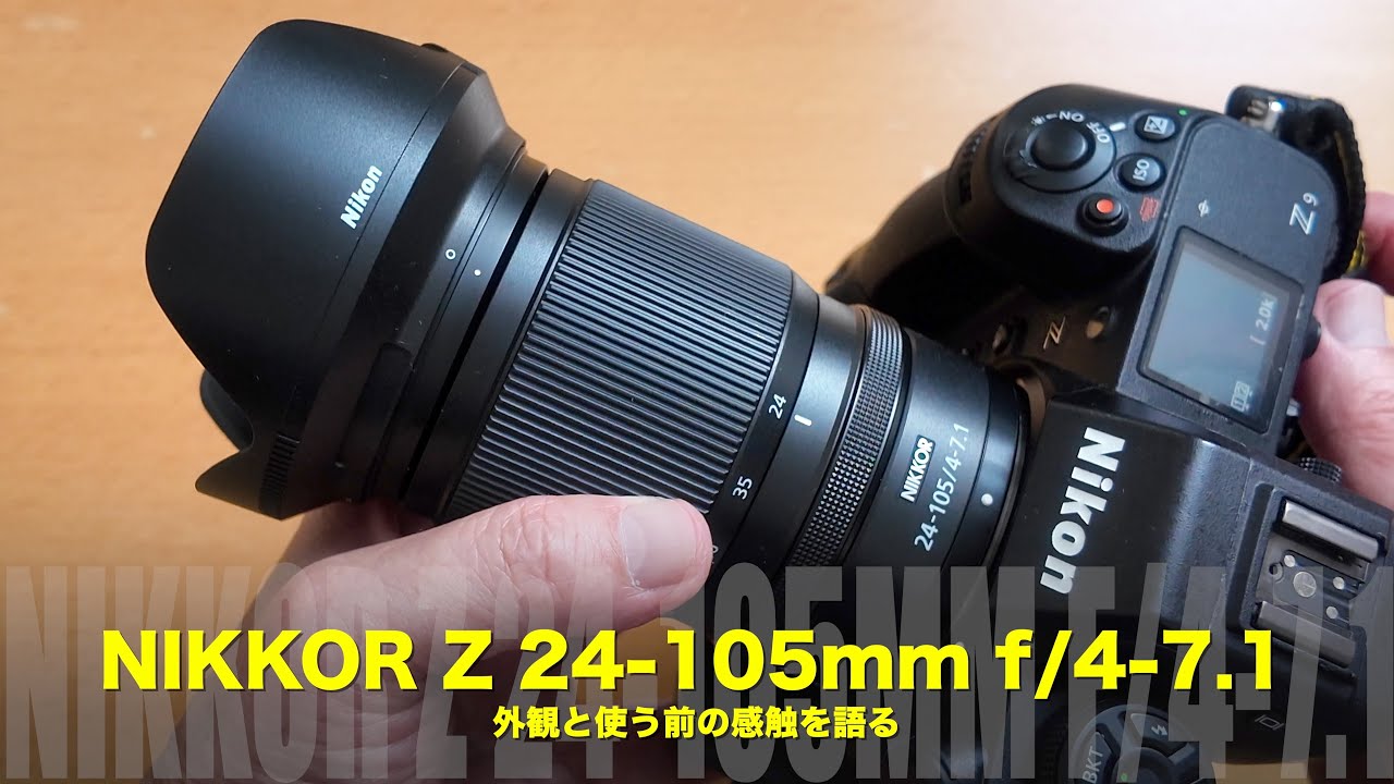 軽くて、寄れる。ニコンNIKKOR Z 24-105mm f/4-7.1｜外観と使う前の印象レビュー