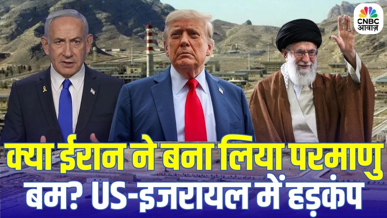 Iran-America War Update: क्या ईरान ने बना लिया परमाणु बम? US-इजरायल में हड़कंप | Khamenei | Trump