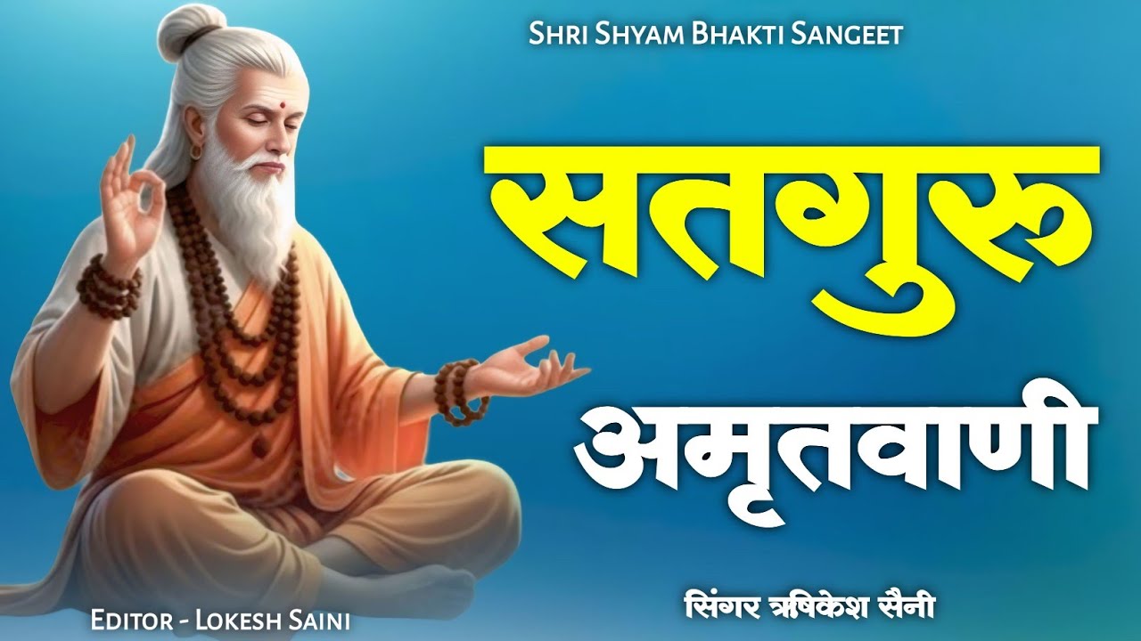 नॉन स्टॉप सतगुरु अमृतवाणी " सतगुरु अमृतवाणी भजन" Singer Rishikesh Saini 