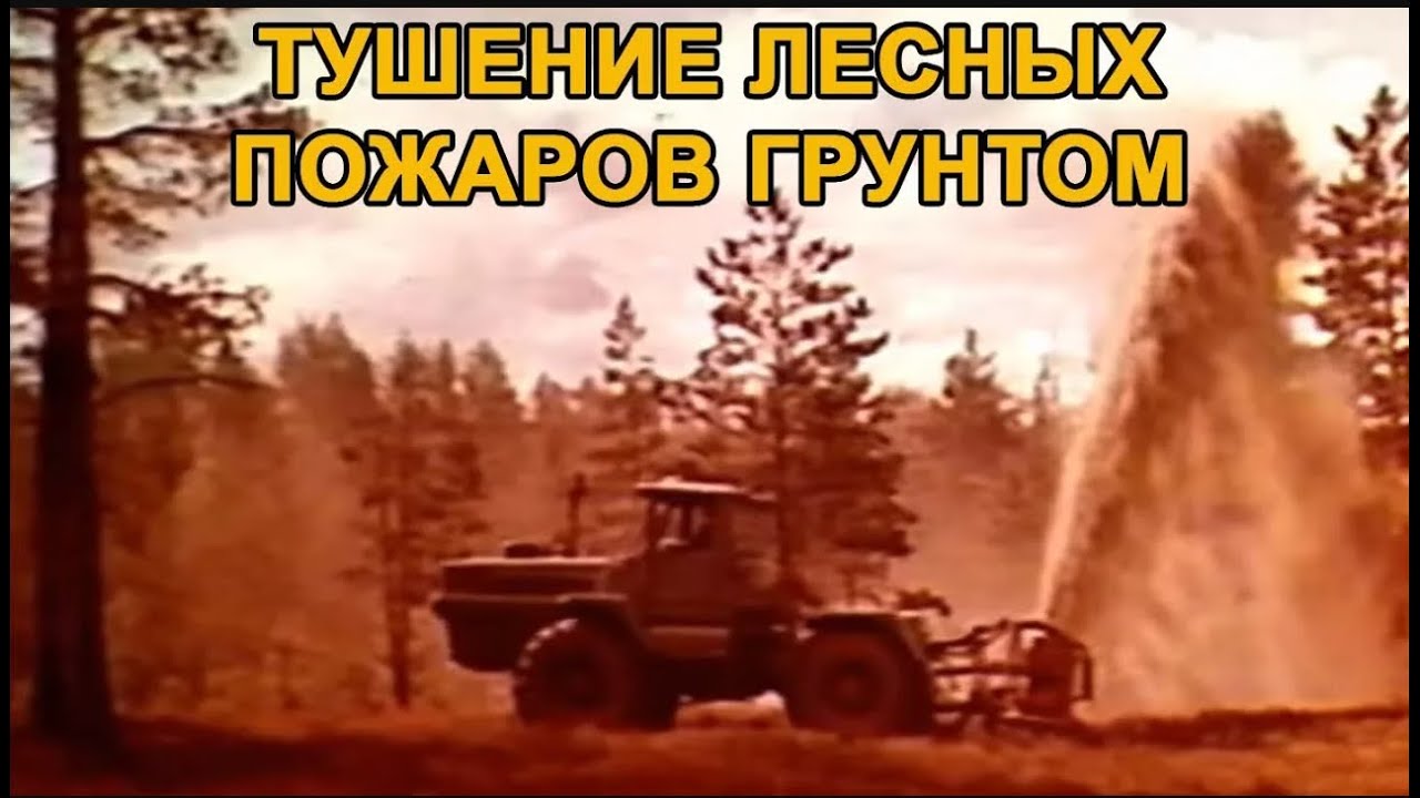 Тушение лесных пожаров грунтом (реставрация)