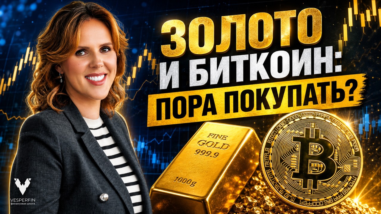 Золото и биткоин: пора покупать?