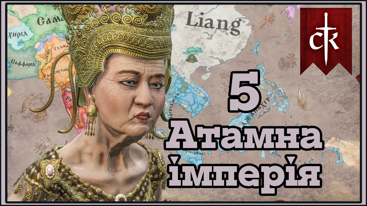 5 - Атамна Імперія в Crusader Kings 3