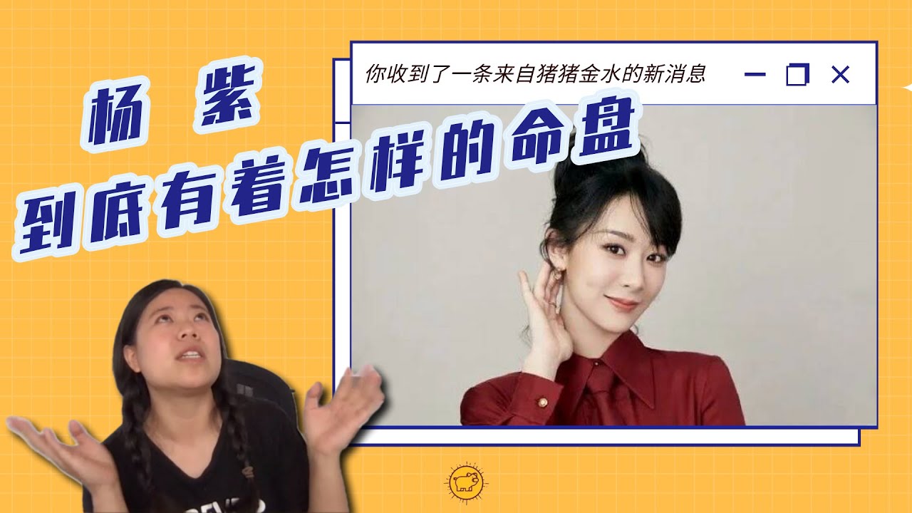 自己实惠又旺夫的命盘长啥样？答案就是【杨紫】这样的八字啦