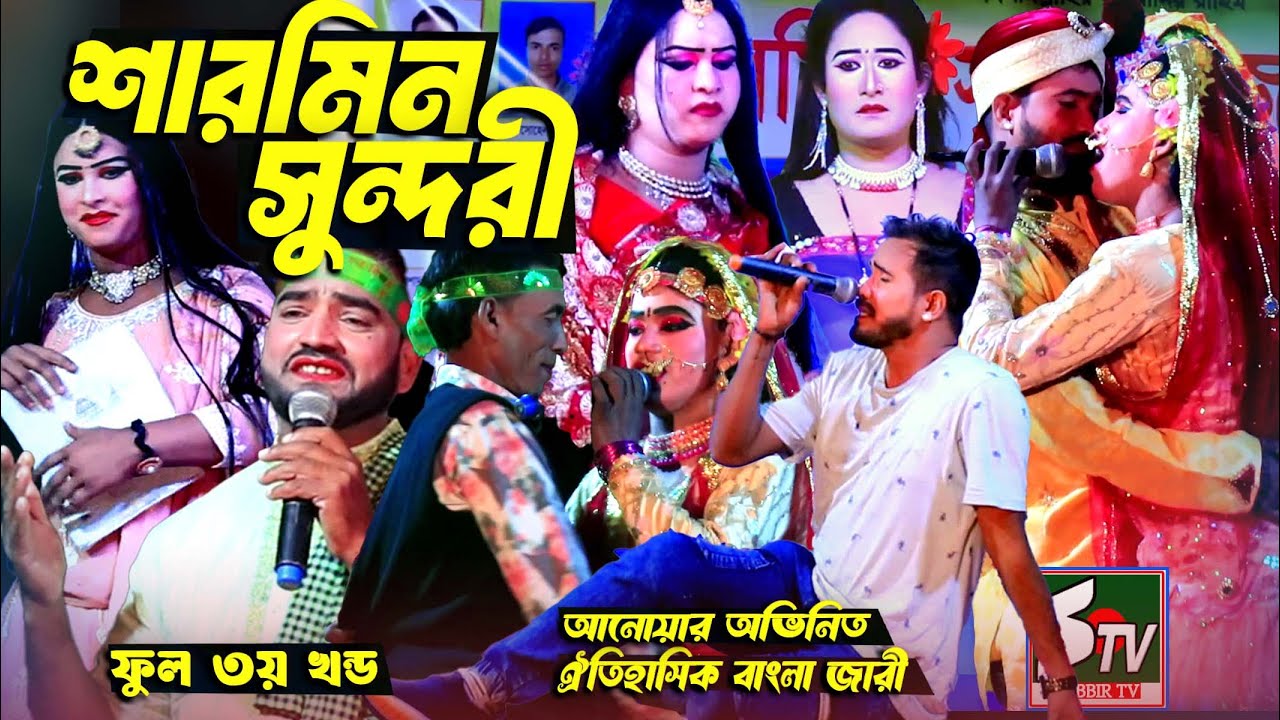 শারমিন সুন্দরী 🔥 জামালপুর জেলার নতুন জারি গান 🔥 ৩য় খন্ড 🔥 নায়িকা আনোয়ার 🔥Sharmin Sundori Full Jari