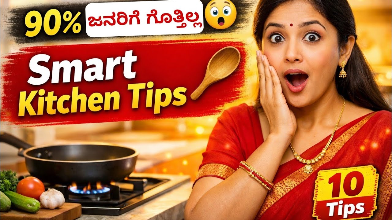 ಪ್ರತಿ ಮಹಿಳೆ ತಿಳಿದಿರಬೇಕಾದ ಸ್ಮಾರ್ಟ್ ಅಡುಗೆಮನೆ ಟಿಪ್ಸ್ Smart Kitchen Tips in Kannada #kitchentips#kannada