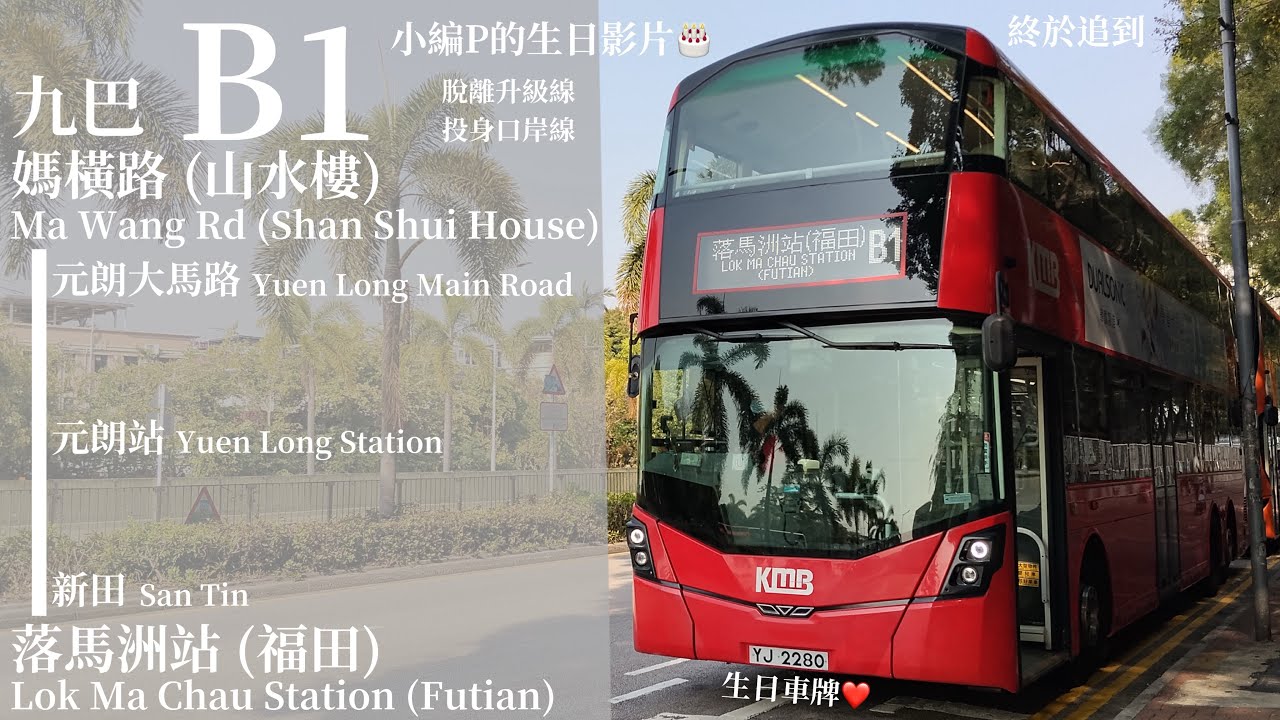 [ 小編P的第十幾個生日 ] 追車計劃155 九巴 KMB B1* (元朗短途特別班次) 媽橫路 (山水樓)→落馬洲站 (福田口岸) 極速行車傳記Ep. 401