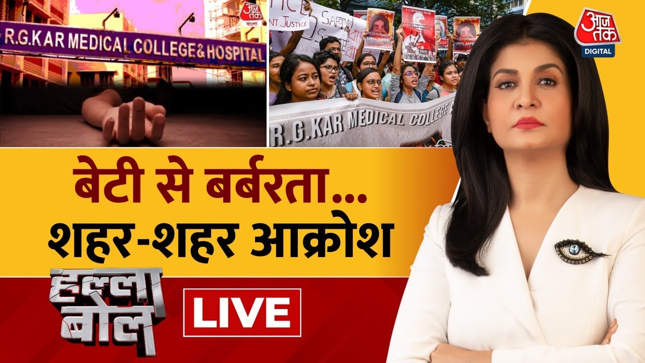Halla Bol LIVE: डॉक्टर बिटिया से दरिंदगी पर आक्रोश में सारा देश! | Kolkata Rape | Anjana Om Kashyap