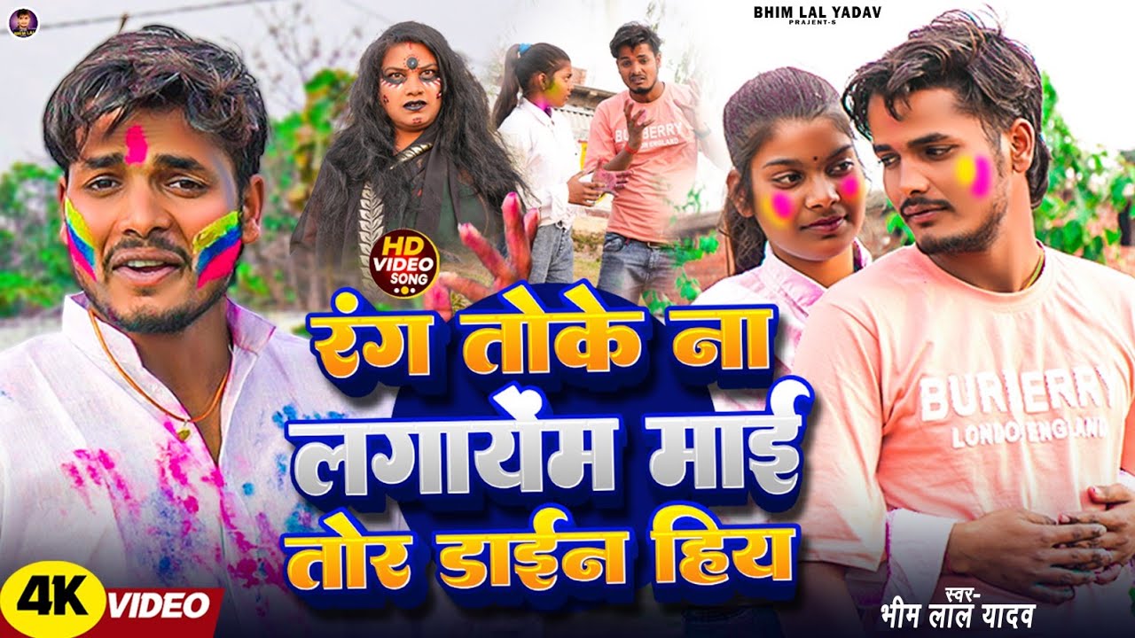 #holi |रंग तोके ना लगायेंम माई तोर डाईन हिय|#Bhim lal yadav |Rang Toke Na Lagayem Mai Tor Dayan hiy 