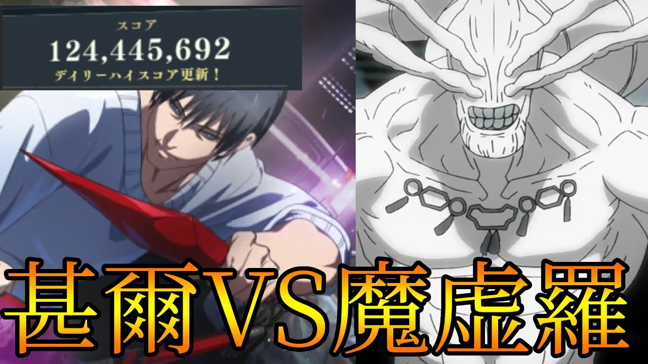 【ファンパレ2周年】レイド共祓戦-伏黒甚爾で1億2000万達成！！