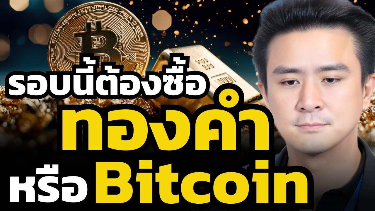 ทองคำร่วงแรงตาม Bitcoin ! แต่รอบนี้สินทรัพย์ไหนเป็นโอกาสใหญ่ !? (DR.BIG)