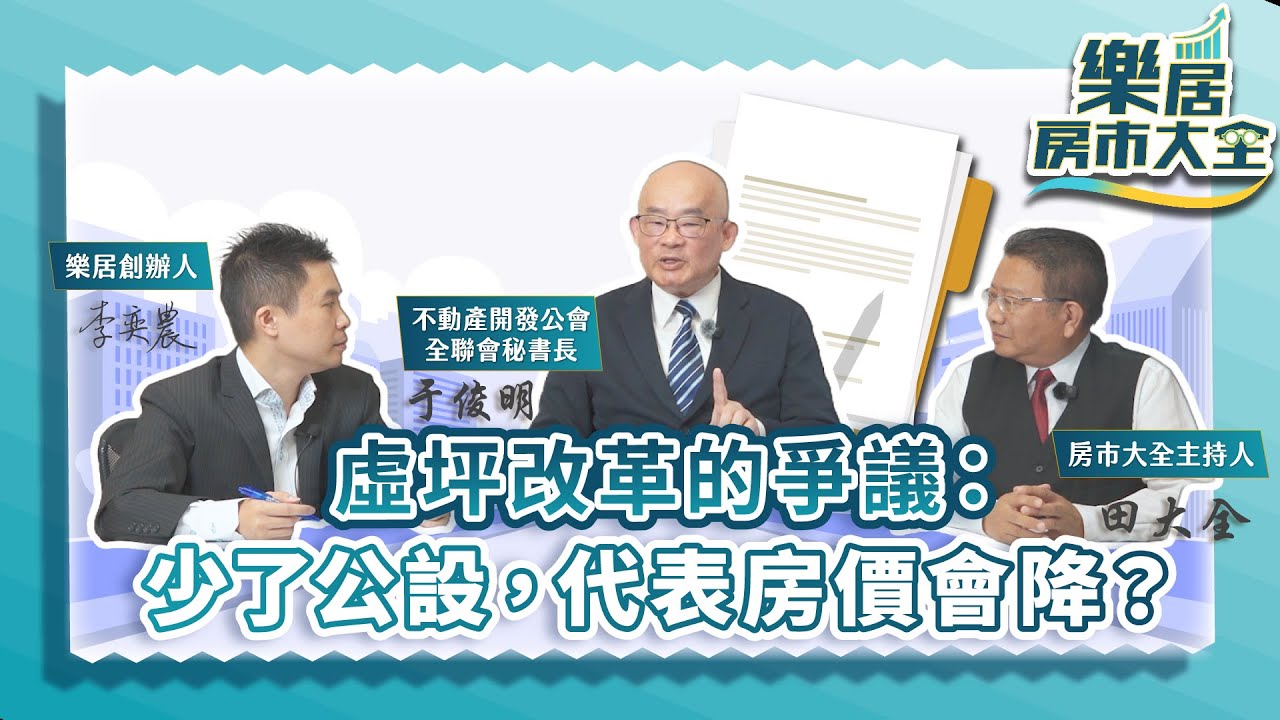 虛坪改革的爭議：少了公設，代表房價會降？