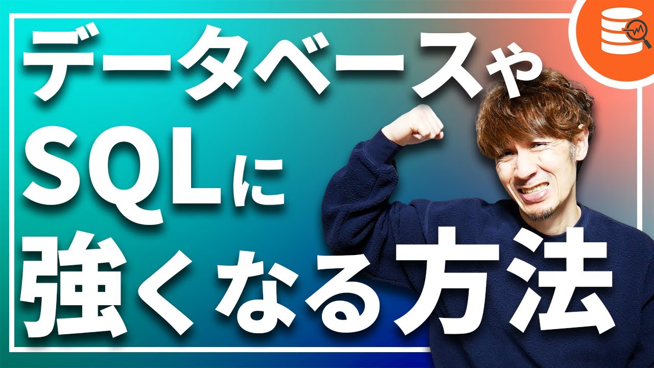 データベースやSQLに強くなる方法