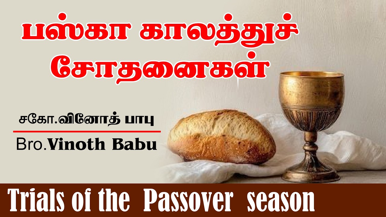 பஸ்கா காலத்துச் சோதனைகள் | சகோ.வினோத்பாபு | The trials of the  Passover  season | Bro.Vinoth Babu