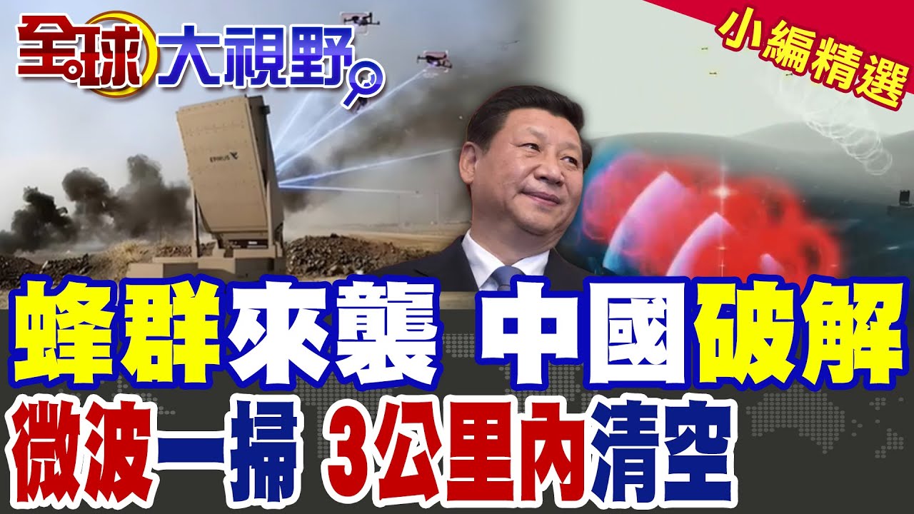 無人機蜂群防不勝防? 中國掏出