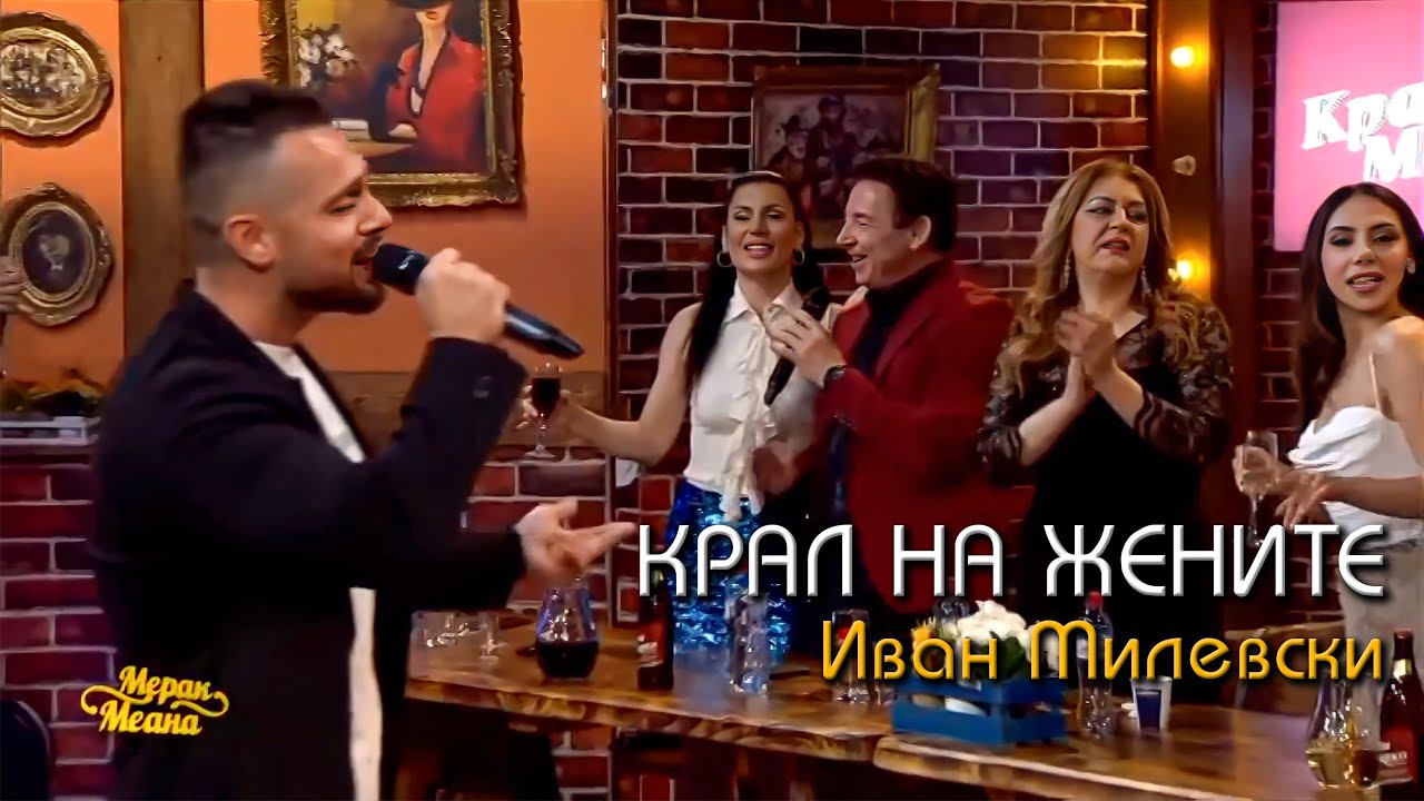Ivan Milevski - Kral na zenite (Merak Meana) LIVE