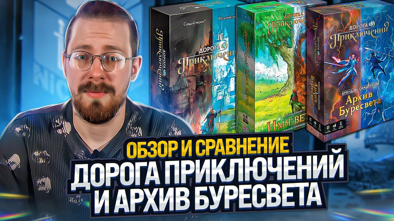 Дорога Приключений и Архив Буресвета. Обзор и сравнение