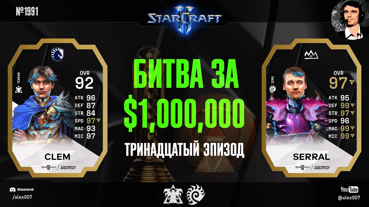 ВСТРЕЧА ДОМИНАТОРОВ: Летопись Esports World Cup по StarCraft II - Эпизод №13 | Serral vs Clem +Бонус