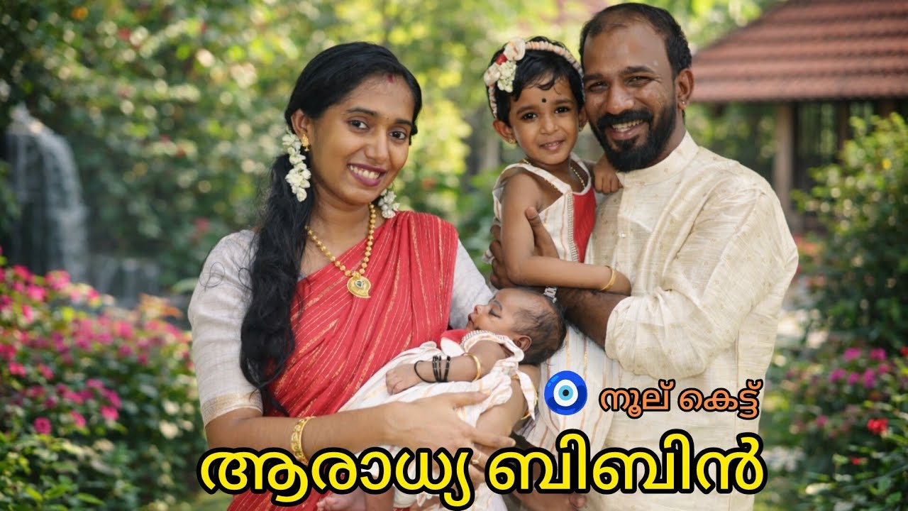 ആരാധ്യ ബിബിൻ || നമ്മുടെ കുഞ്ഞിന്റെ നൂലുകെട്ടും | Kerala Traditional Naming ceremony of ARADHYA BIBIN