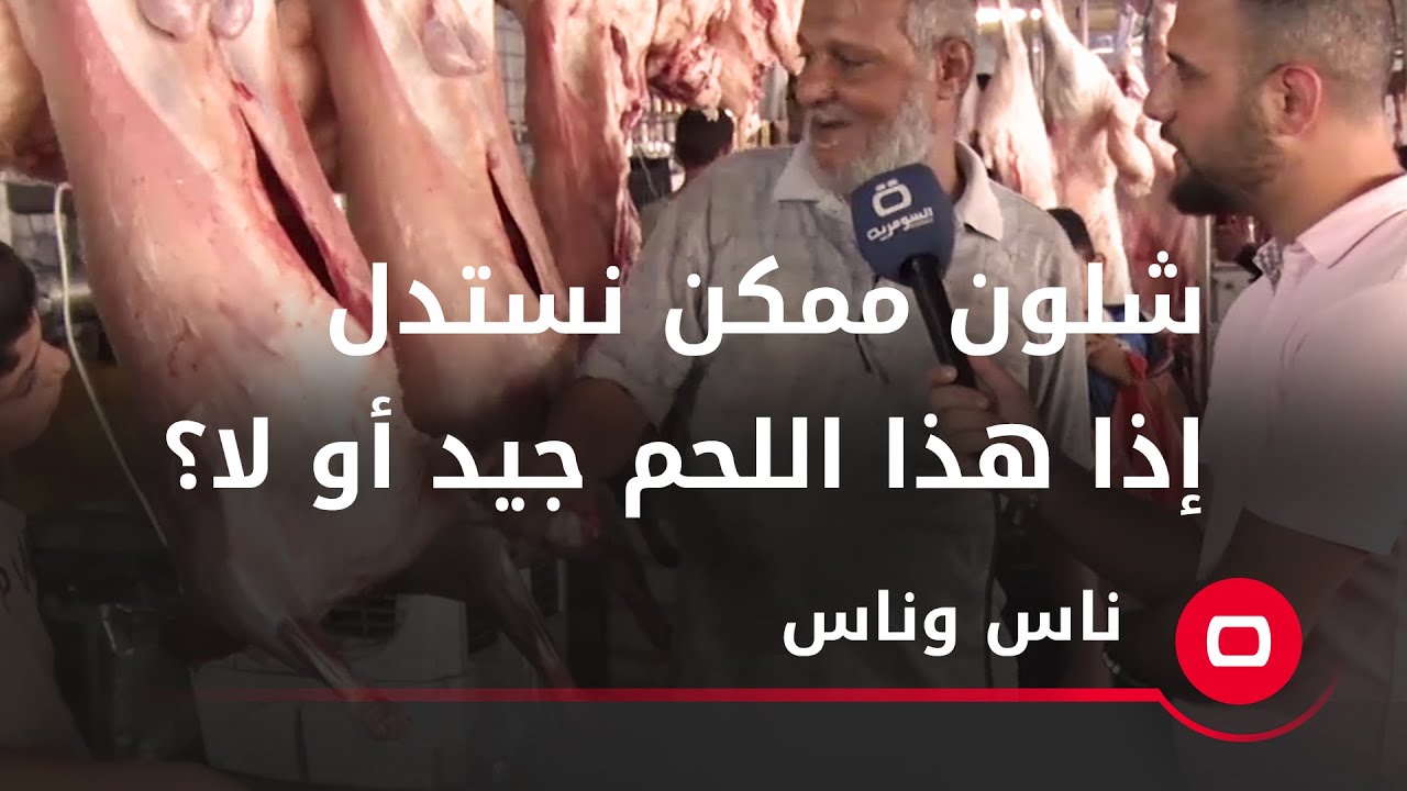 شلون ممكن نستدل إذا هذا اللحم جيد أو لا؟ بائع لحوم يجيب