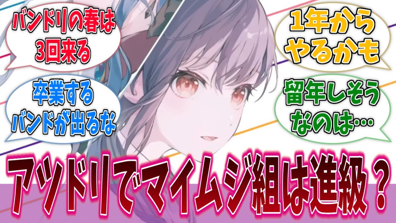 アツドリだとマイムジ組進級してるのかなに対する反応集【バンドリ！】【BanG Dream!】【Our Notes】