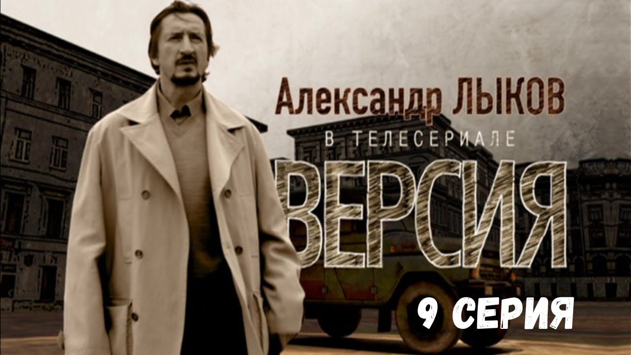 Версия. 9 Серия. Криминальна Детектив. Лучшие Сериалы