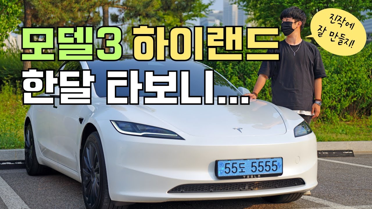 테슬라 모델3 하이랜드 RWD 뽑고 후회 안해?