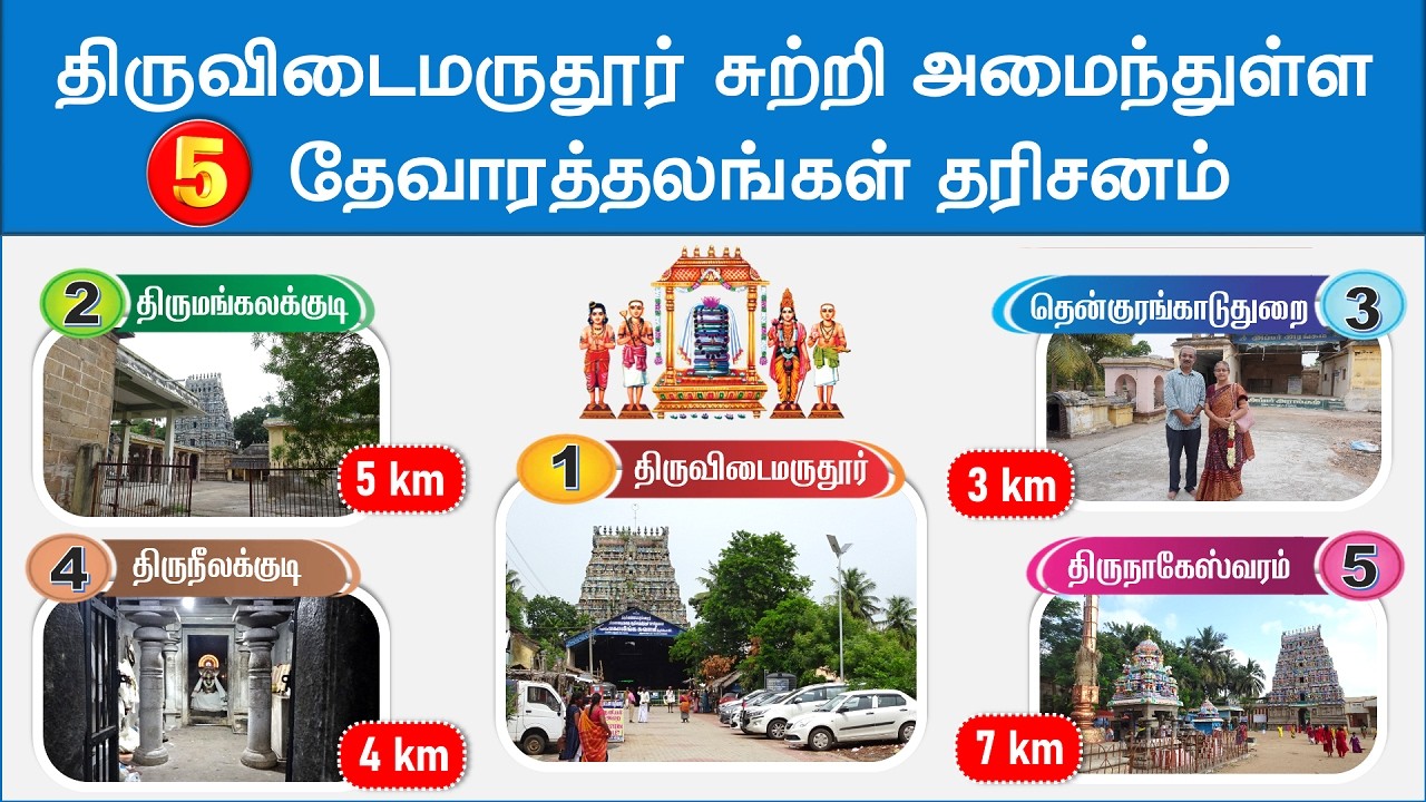 🕉️  திருவிடைமருதூர் சுற்றி உள்ள 5 தேவார சிவ ஆலயங்கள், 5 Thevara temples around Thiruvidaimarudur