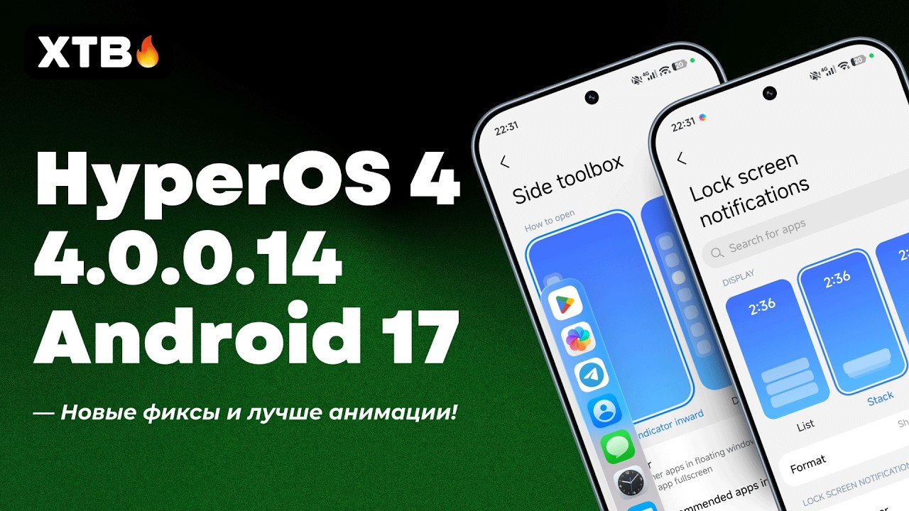 🔥HyperOS 4.0.0.14 с Android 17 - НОВЫЕ Анимации и Фиксы БАГОВ на Xiaomi!