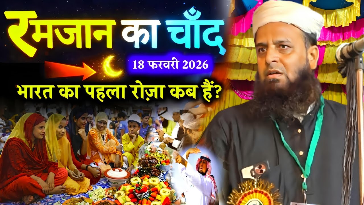 रमज़ान की तैयारी शुरू! पहली तरावीह 18 फ़रवरी और  रोज़े की तारीख 19फ़रवरी जानिए Maulana Sohrab Kolkatta