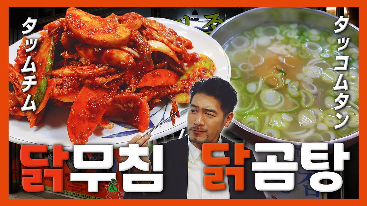 【韓国グルメ】長年、地元で愛される焼酎を呼ぶ老舗 『孤独のタッコムタン』(KOR/JPN sub)